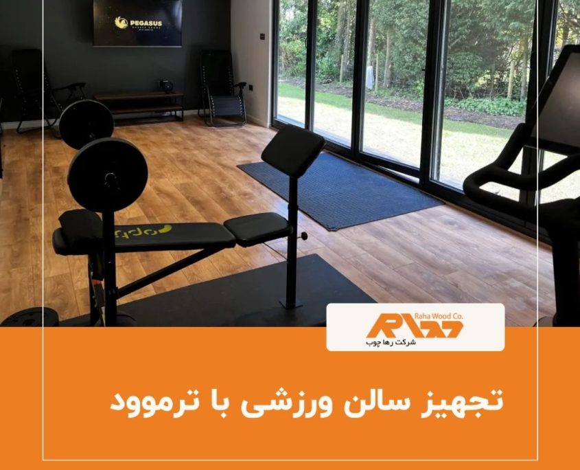 تجهیز سالن ورزشی با ترموود