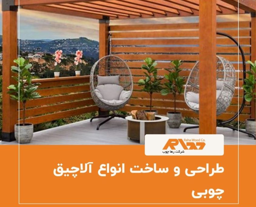 طراحی و ساخت انواع آلاچیق چوبی