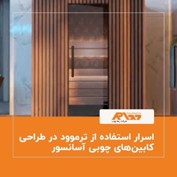 اسرار استفاده از ترموود در طراحی کابین_های چوبی آسانسور اسرار استفاده از ترموود در طراحی کابینهای چوبی آسانسور