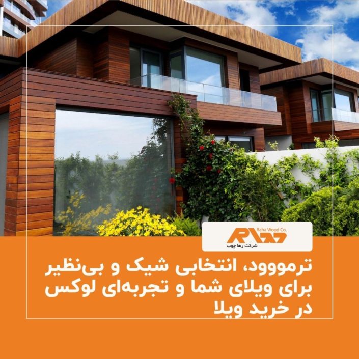 ترمووود، انتخابی شیک و بی_نظیر برای ویلای شما و تجربه_ای لوکس در خرید ویلا ترمووود، انتخابی شیک و بی_نظیر برای ویلای شما و تجربه_ای لوکس در خرید ویلا