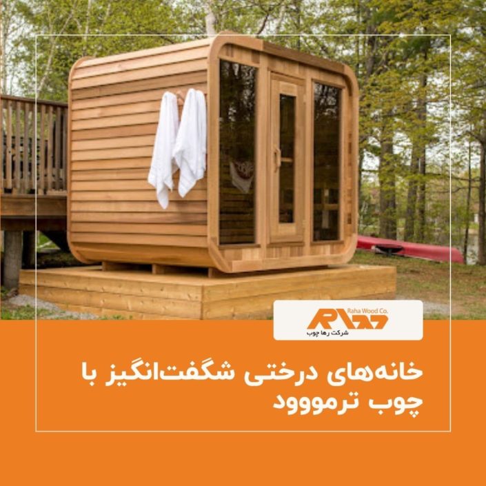 خانه_های درختی شگفت_انگیز با چوب ترمووود خانههای درختی شگفتانگیز با چوب ترمووود