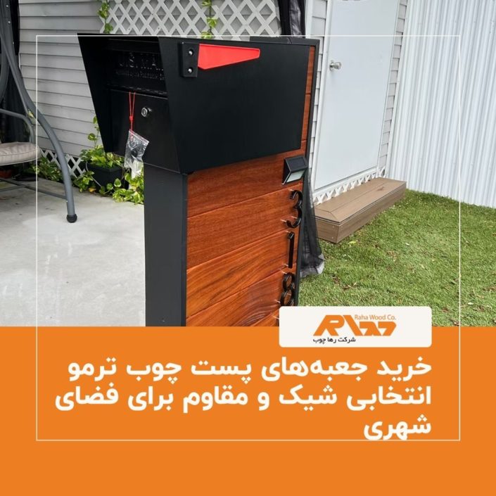 خرید جعبه_های پست چوب ترمو انتخابی شیک و مقاوم برای فضای شهری خرید جعبه_های پست چوب ترمو انتخابی شیک و مقاوم برای فضای شهری