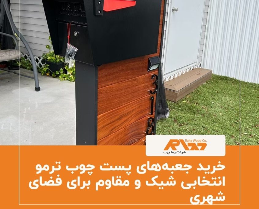 خرید جعبه_های پست چوب ترمو انتخابی شیک و مقاوم برای فضای شهری
