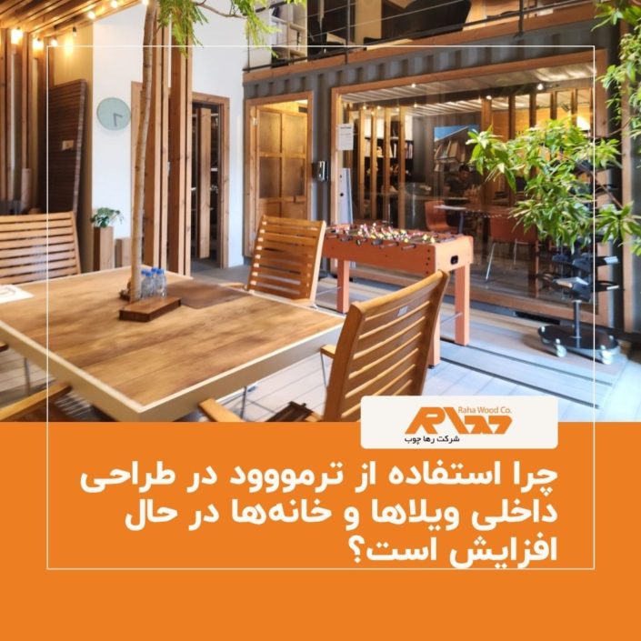 چرا استفاده از ترمووود در طراحی داخلی ویلاها و خانه_ها در حال افزایش است؟ چرا استفاده از ترمووود در طراحی داخلی ویلاها و خانه_ها در حال افزایش است؟