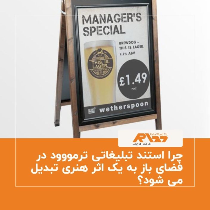 چرا استند تبلیغاتی ترمووود در فضای باز به یک اثر هنری تبدیل می شود؟ چرا استند تبلیغاتی ترمووود در فضای باز به یک اثر هنری تبدیل می شود؟