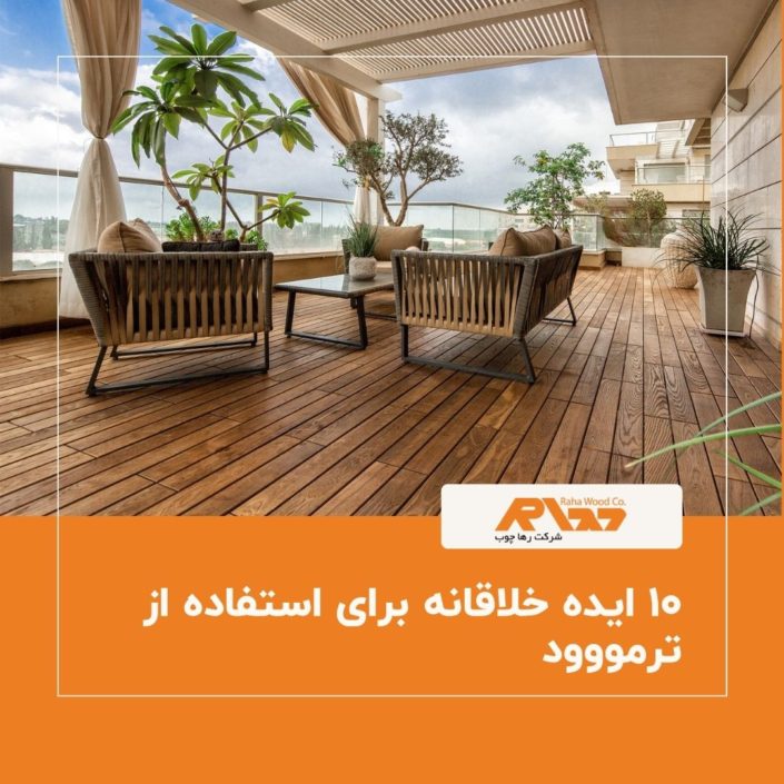 ۱۰ ایده خلاقانه برای استفاده از ترمووود ۱۰ ایده خلاقانه برای استفاده از ترمووود