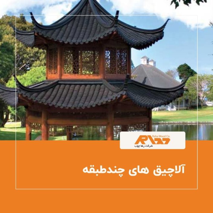 آلاچیق های چندطبقه آلاچیق های چندطبقه