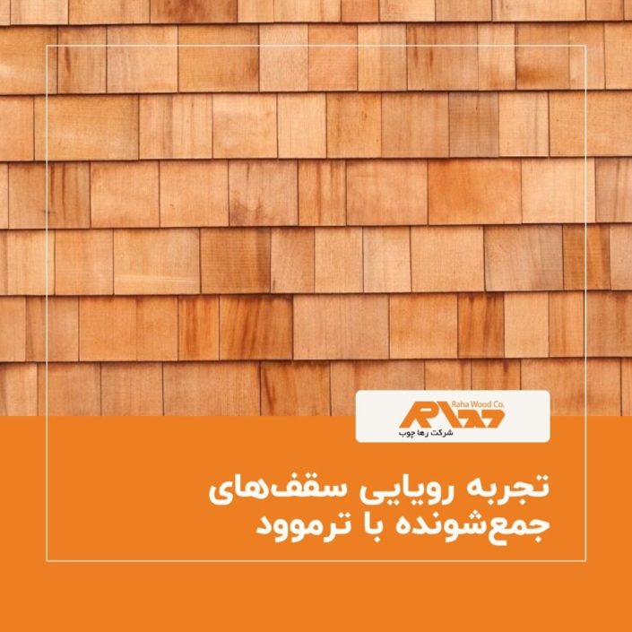 تجربه رویایی سقف_های جمع_شونده با ترموود تجربه رویایی سقف_های جمع_شونده با ترموود