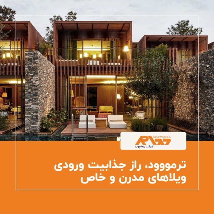 ترمووود، راز جذابیت ورودی ویلاهای مدرن و خاص ترمووود، راز جذابیت ورودی ویلاهای مدرن و خاص