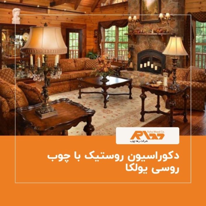 دکوراسیون روستیک با چوب روسی یولکا دکوراسیون روستیک با چوب روسی یولکا