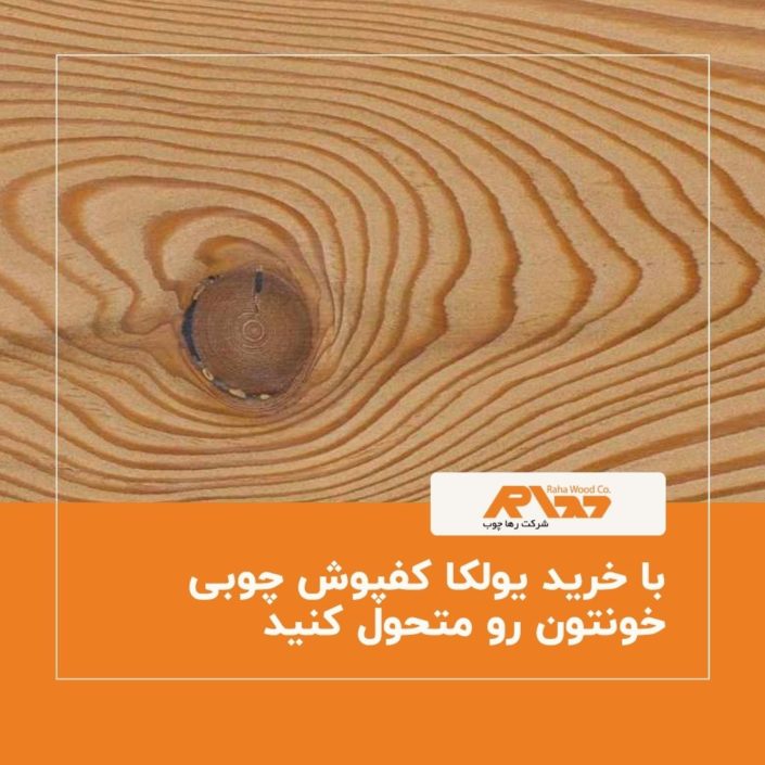 با خرید یولکا کفپوش چوبی خونتون رو متحول کنید با خرید یولکا کفپوش چوبی خونتون رو متحول کنید