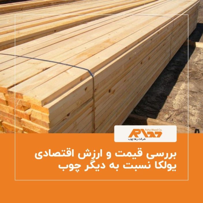 بررسی قیمت و ارزش اقتصادی یولکا نسبت به دیگر چوب