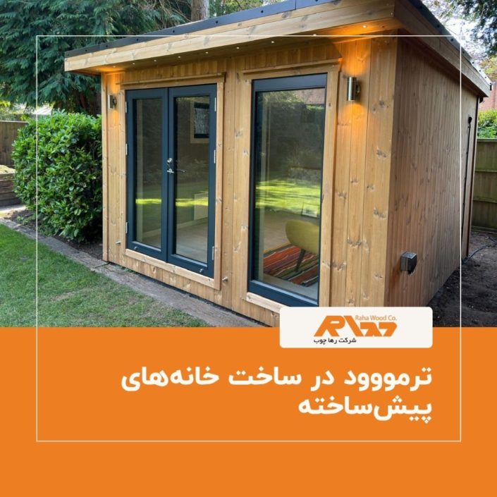 ترمووود در ساخت خانه_های پیش_ساخته ترمووود در ساخت خانههای پیشساخته