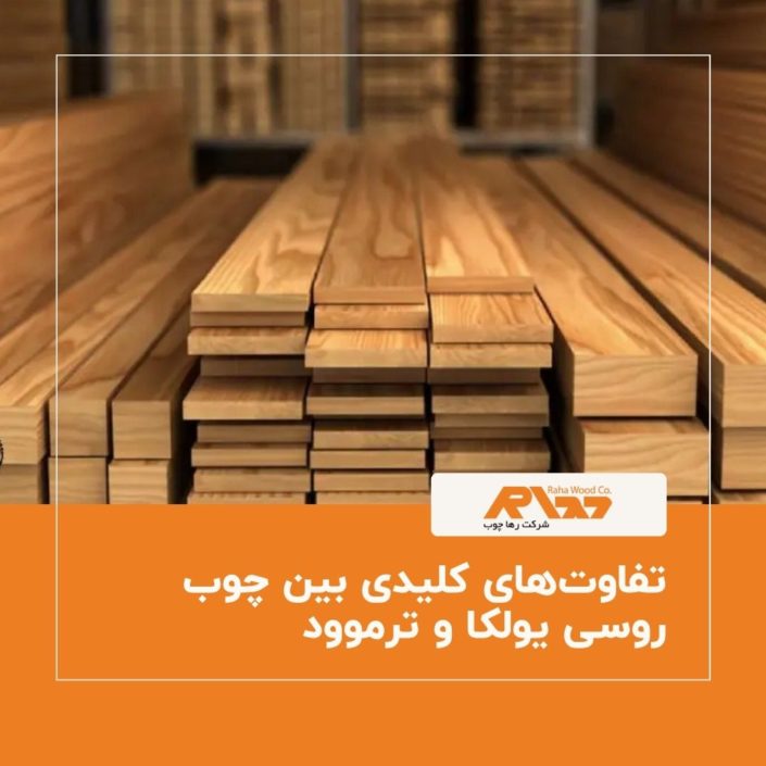 تفاوت_های کلیدی بین چوب روسی یولکا و ترموود تفاوت_های کلیدی بین چوب روسی یولکا و ترموود