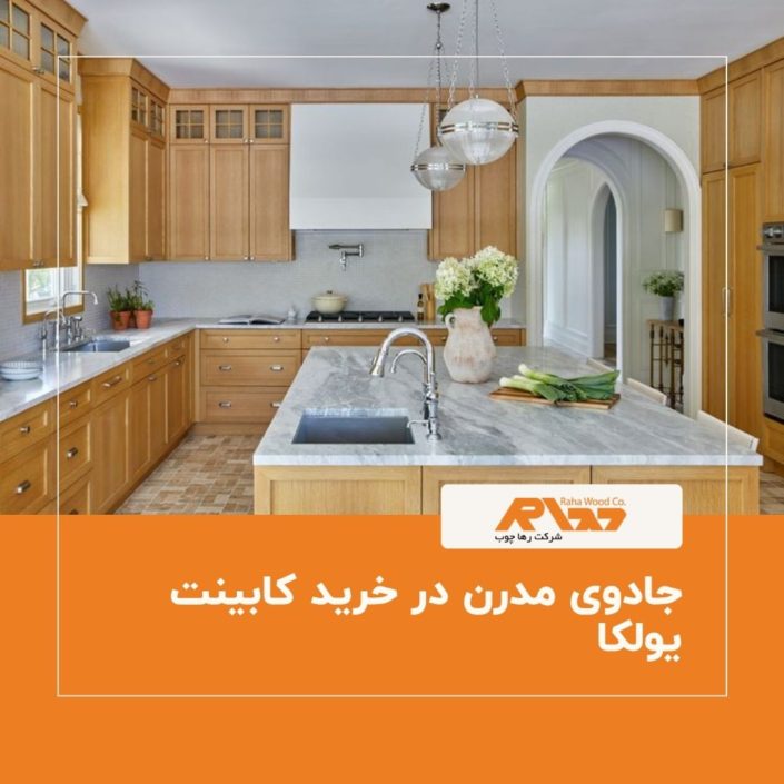 جادوی مدرن در خرید کابینت یولکا جادوی مدرن در خرید کابینت یولکا