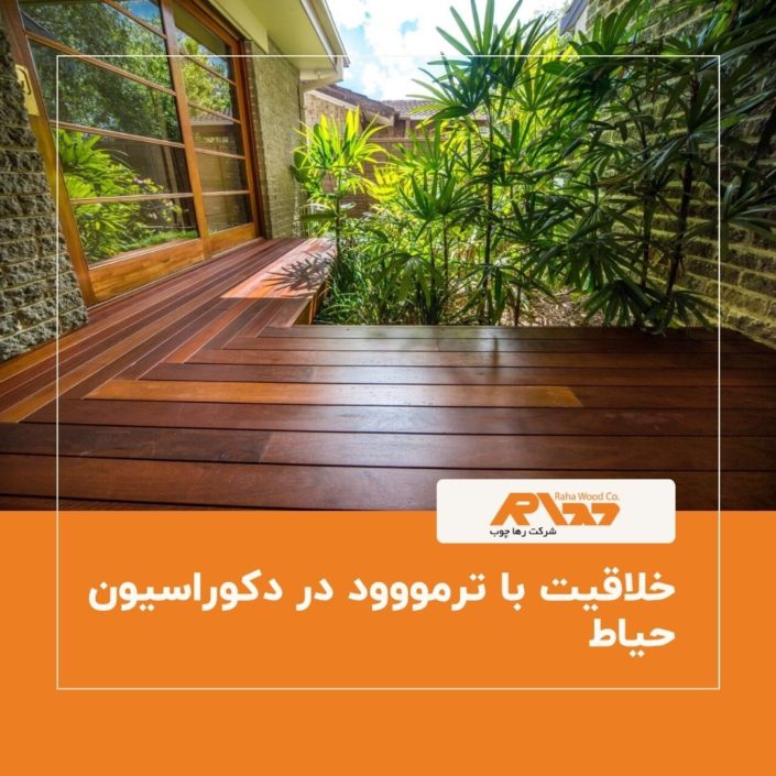 خلاقیت با ترمووود در دکوراسیون حیاط خلاقیت با ترمووود در دکوراسیون حیاط