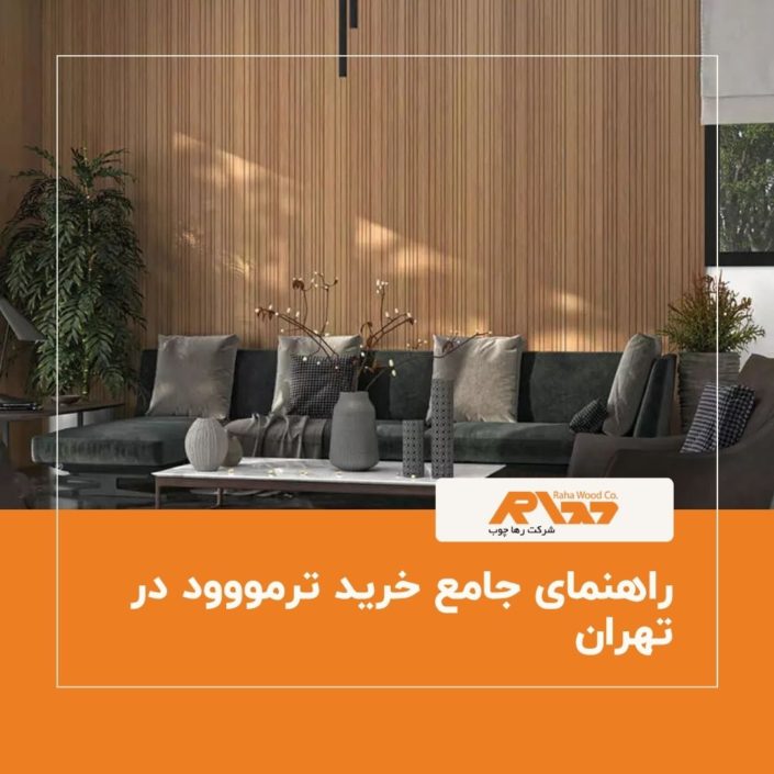 راهنمای جامع خرید ترمووود در تهران راهنمای جامع خرید ترمووود در تهران