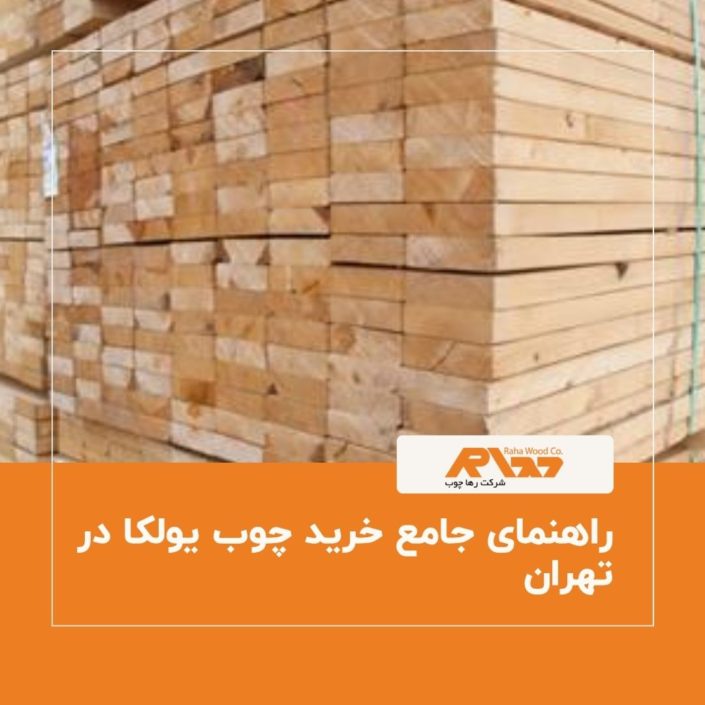 راهنمای جامع خرید چوب یولکا در تهران