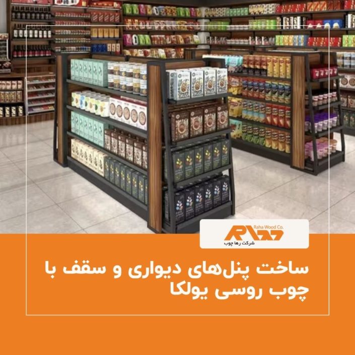 ساخت پنل_های دیواری و سقف با چوب روسی یولکا