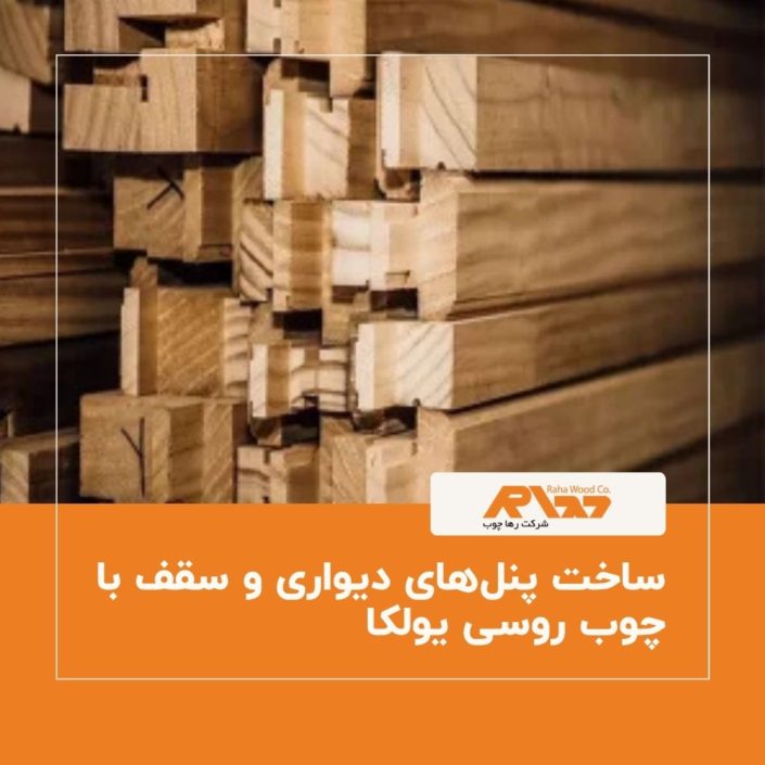 ساخت پنل_های دیواری و سقف با چوب روسی یولکا ساخت پنلهای دیواری و سقف با چوب روسی یولکا