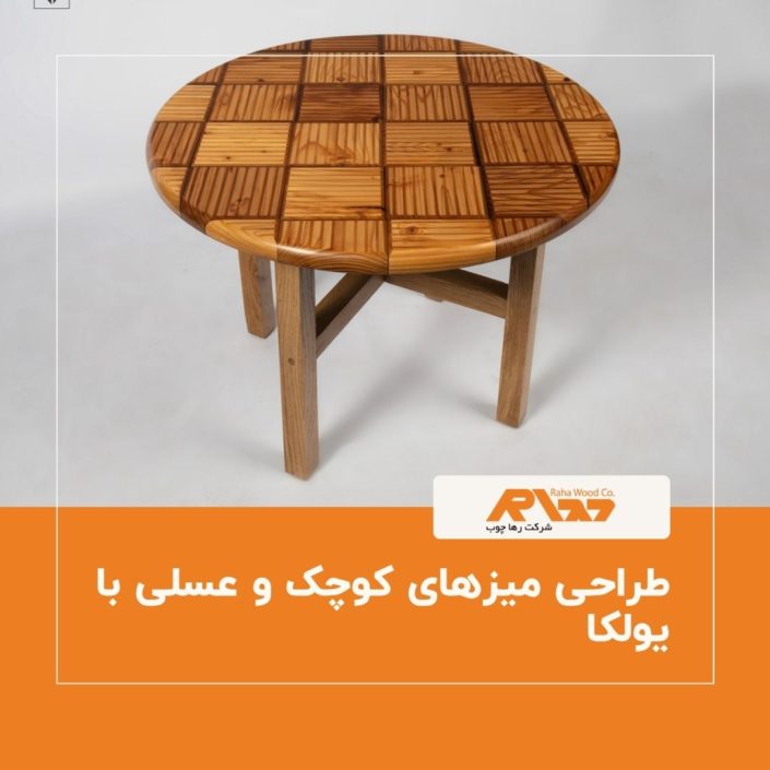 طراحی میزهای کوچک و عسلی با یولکا طراحی میزهای کوچک و عسلی با یولکا