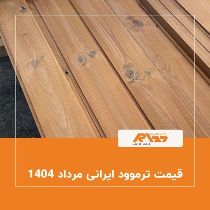 قیمت ترموود ایرانی مرداد ۱۴۰۴