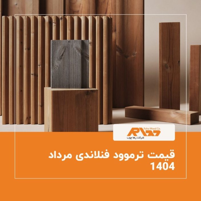 قیمت ترموود فنلاندی مرداد ۱۴۰۴ قیمت ترموود فنلاندی مرداد 1404