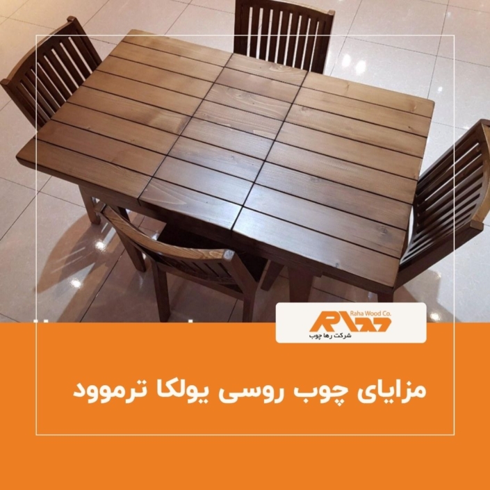 مزایای چوب روسی یولکا ترموود مزایای چوب روسی یولکا ترموود