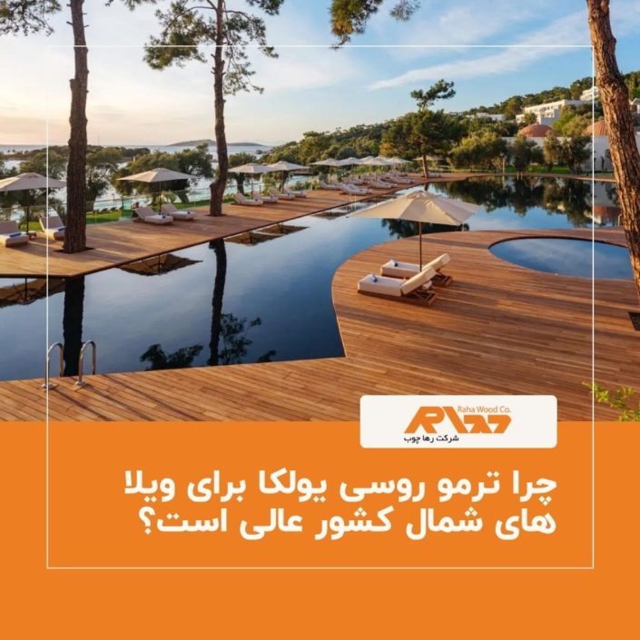 چرا ترمو روسی یولکا برای ویلا های شمال کشور عالی است؟