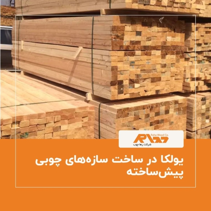 یولکا در ساخت سازه_های چوبی پیش_ساخته