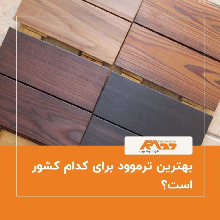 بهترین ترموود برای کدام کشور است؟