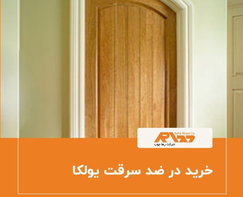 خرید در ضد سرقت یولکا