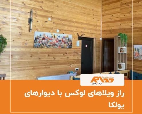 راز ویلاهای لوکس با دیوار های یولکا