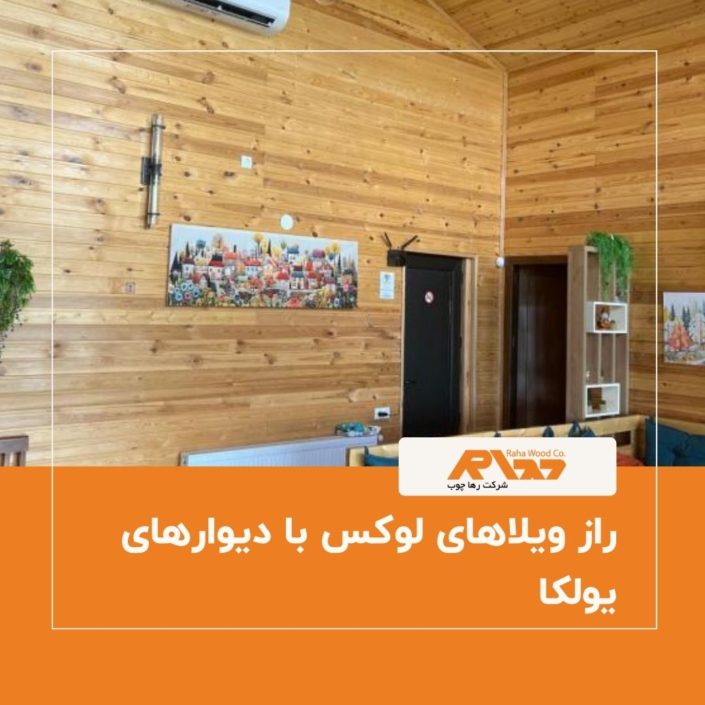 راز ویلاهای لوکس با دیوارهای یولکا راز ویلاهای لوکس با دیوار های یولکا