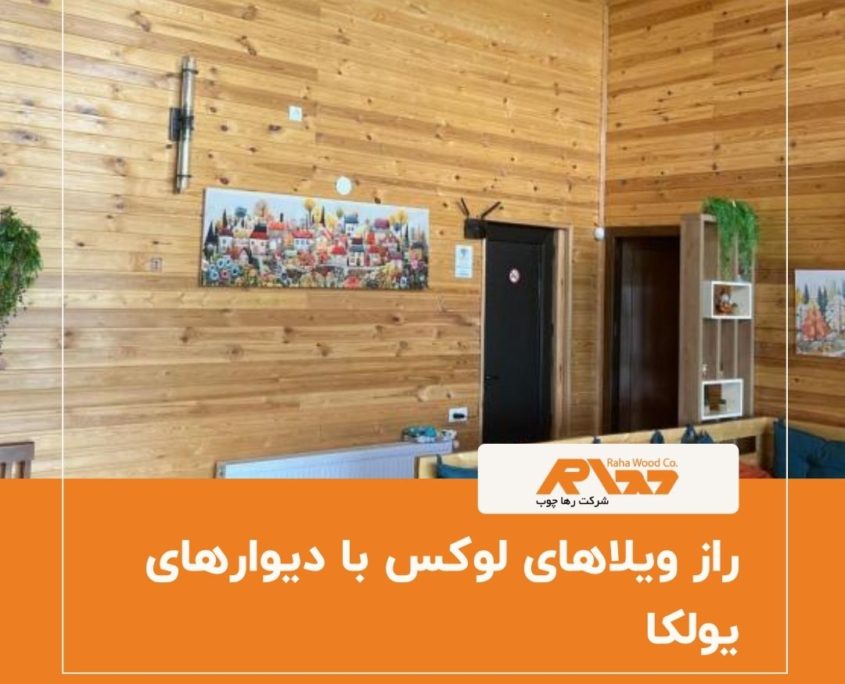 راز ویلاهای لوکس با دیوار های یولکا