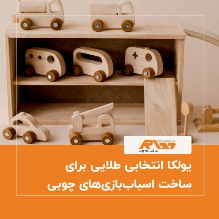 یولکا انتخابی طلایی برای ساخت اسباب_بازی_های چوبی یولکا انتخابی طلایی برای ساخت اسباب_بازی_های چوبی