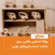 یولکا انتخابی طلایی برای ساخت اسباب_بازی_های چوبی