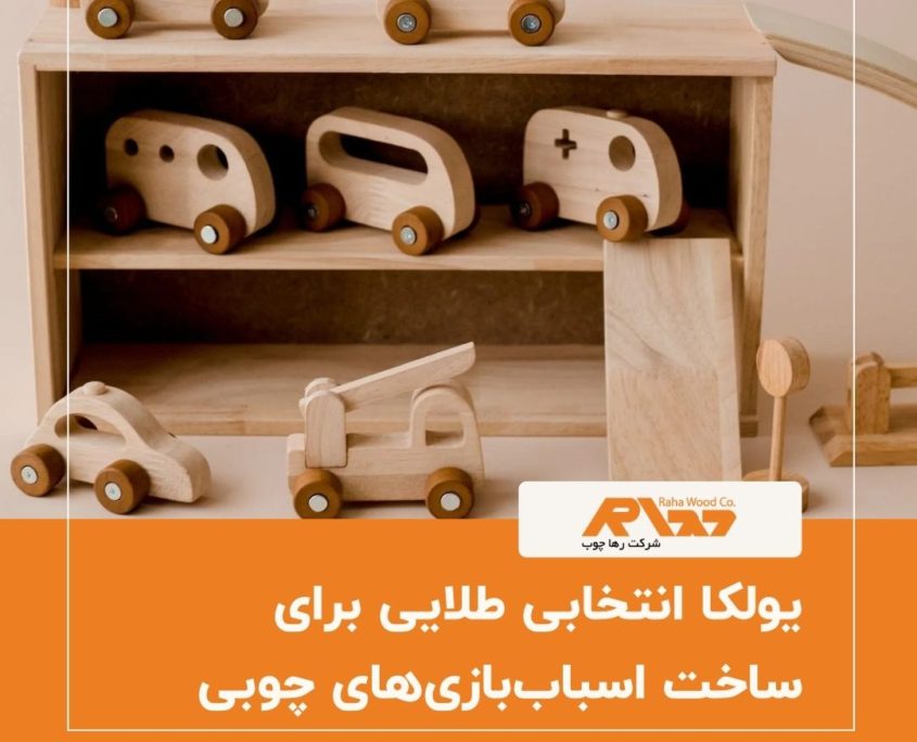 یولکا انتخابی طلایی برای ساخت اسباب_بازی_های چوبی