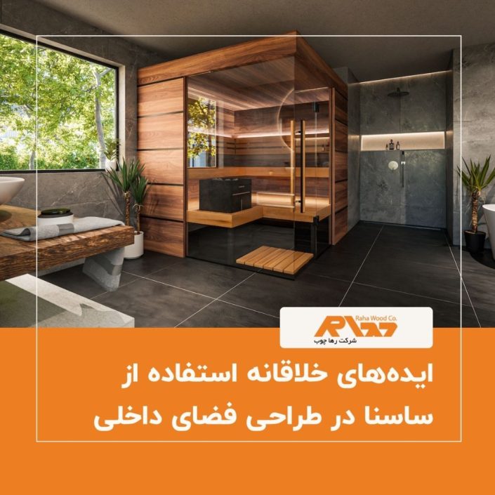 ایده_های خلاقانه استفاده از ساسنا در طراحی فضای داخلی ایده_های خلاقانه استفاده از ساسنا در طراحی فضای داخلی