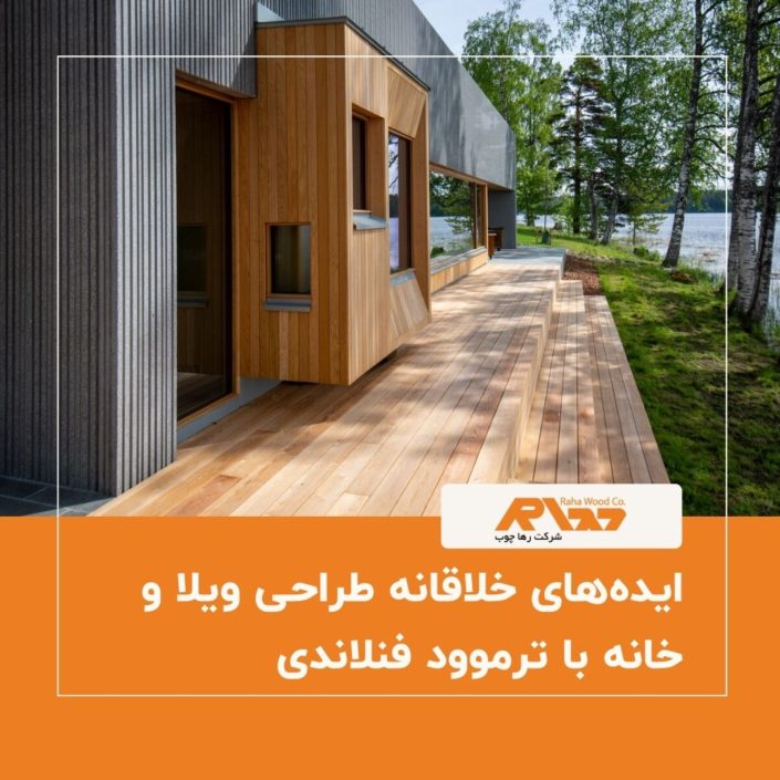ایده_های خلاقانه طراحی ویلا و خانه با ترموود فنلاندی ایده_های خلاقانه طراحی ویلا و خانه با ترموود فنلاندی