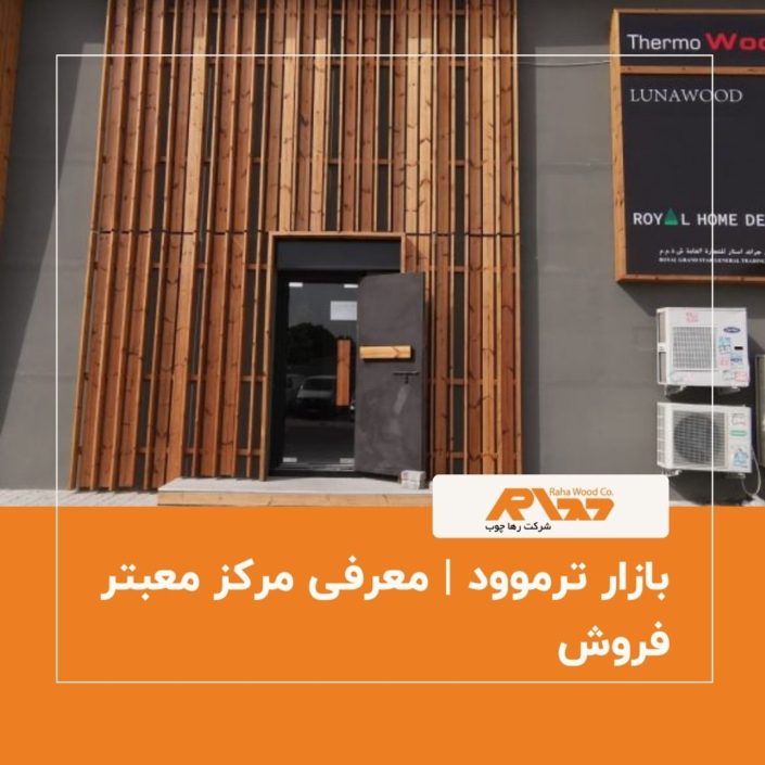 بازار ترموود معرفی مرکز معبتر فروش بازار ترموود معرفی مرکز معبتر فروش