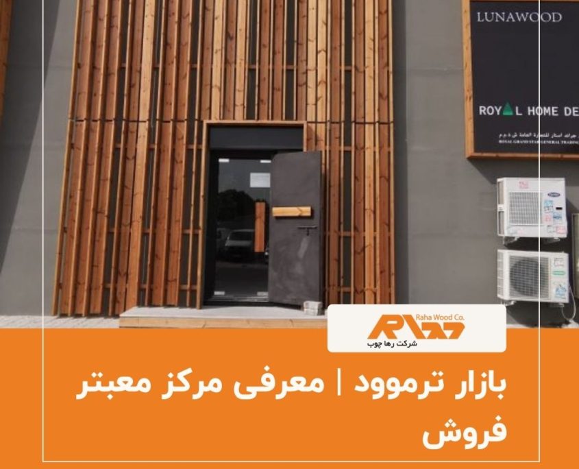 بازار ترموود معرفی مرکز معبتر فروش