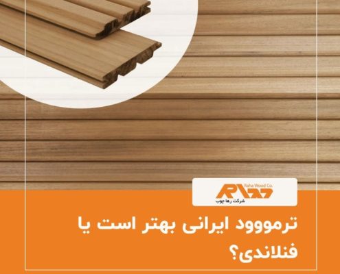 ترمووود ایرانی بهتر است یا فنلاندی؟