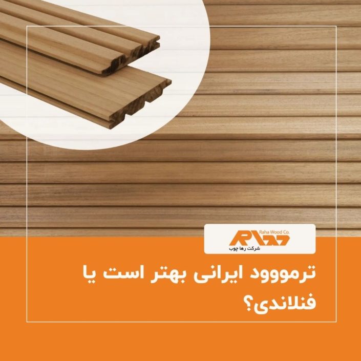ترمووود ایرانی بهتر است یا فنلاندی؟ ترمووود ایرانی بهتر است یا فنلاندی؟
