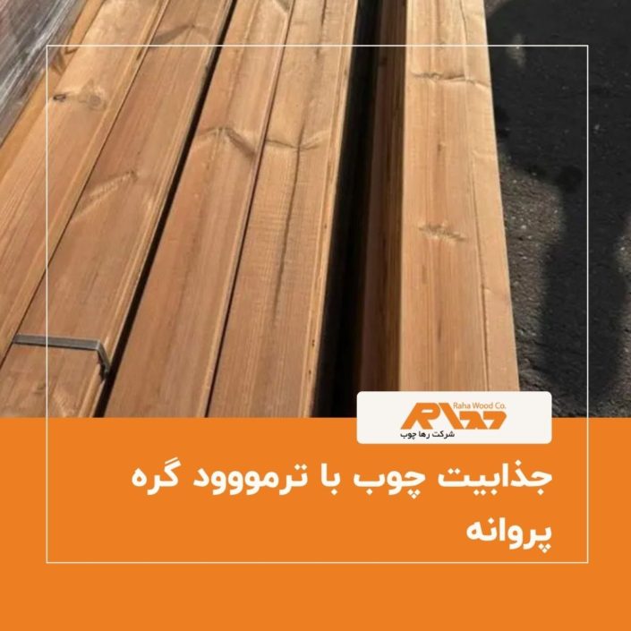 جذابیت چوب با ترمووود گره پروانه جذابیت چوب با ترمووود گره پروانه