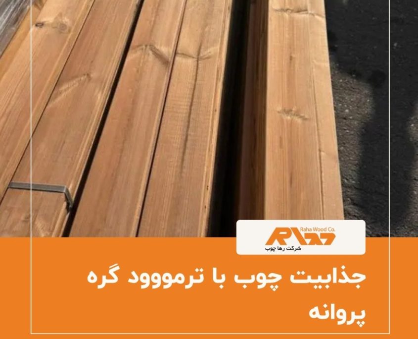 جذابیت چوب با ترمووود گره پروانه
