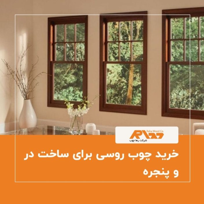 خرید چوب روسی برای ساخت در و پنجره خرید چوب روسی برای ساخت در و پنجره