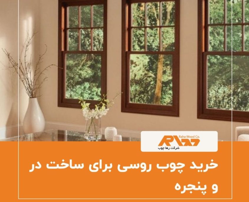خرید چوب روسی برای ساخت در و پنجره