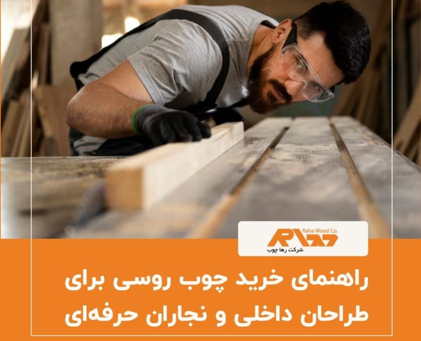 راهنمای خرید چوب روسی برای طراحان داخلی و نجاران حرفه_ای