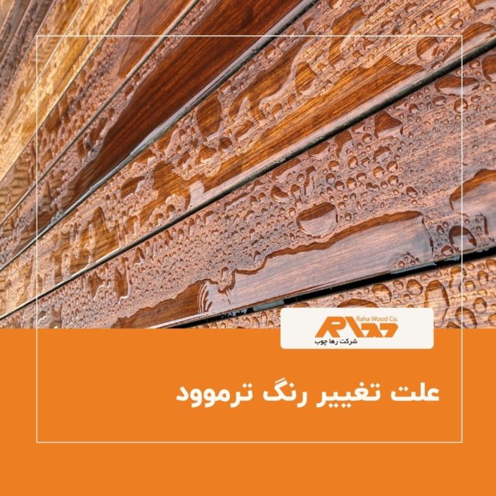 علت تغییر رنگ ترموود